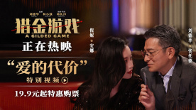 《獵金游戲》發(fā)布 “愛的代價(jià)” 特別視頻