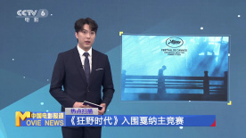 《狂野时代》入围戛纳主竞赛