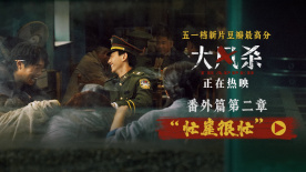 電影《大風(fēng)殺》發(fā)布“忙崖很忙”番外視頻