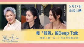 《獨(dú)一無(wú)二》發(fā)布母親節(jié)特別企劃“和媽媽的deeptalk”
