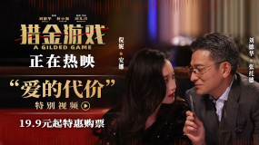 《獵金游戲》發(fā)布 “愛的代價” 特別視頻