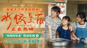 《水餃皇后》發(fā)布“媽媽的味道”特別視頻 詮釋三代人愛的記憶