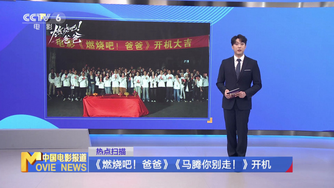 《燃烧吧！爸爸》《马腾你别走》开机