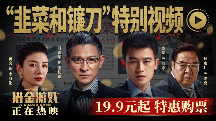 《猎金游戏》发布特别视频 刘德华 欧豪金融师徒热血反击