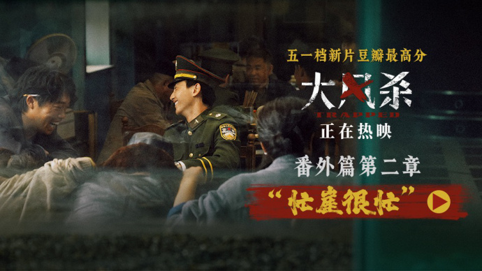 电影《大风杀》发布“忙崖很忙”番外视频