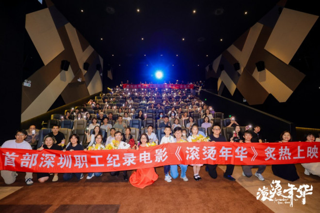 纪录片《滚烫年华》首映 聚焦深圳劳动者奋斗故事