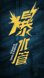 《爆水管》海報