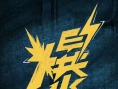 《爆水管》海報
