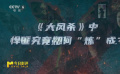 《大風殺》：悍匪究竟如何“煉”成？
