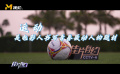 跟隨《佳片有約》來到海南 認(rèn)識(shí)瓊中女足