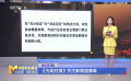 《光明日報》關注影院退票難