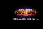 《哥斯拉大戰(zhàn)金剛3》曝先導(dǎo)預(yù)告 雙王面臨新災(zāi)難