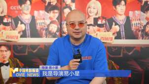 导演易小星：喜剧电影要给观众提供情绪价值