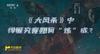 《大風(fēng)殺》：悍匪究竟如何“煉”成？