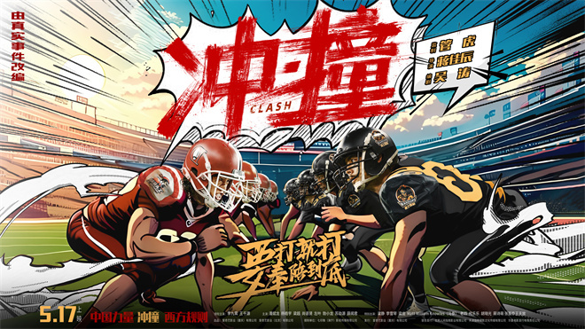 《冲·撞》片尾曲MV曝光 李九霄、王千源热血逆袭!