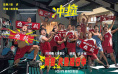 《冲·撞》片尾曲MV曝光 李九霄、王千源热血逆袭!