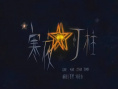 《寒夜燈柱》海報(bào)