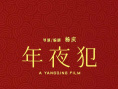 《年夜“犯”》海報(bào)