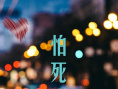 《余生有你》海報(bào)