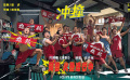 电影《冲·撞》发布片尾曲MV《撞翻》