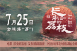 《长安的荔枝》曝国际版海报 7月25日起全球上映!