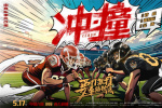 《冲·撞》片尾曲MV曝光 李九霄、王千源热血逆袭!
