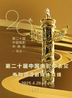 第二十屆中國電影華表獎電影頻道融媒體直播（三）