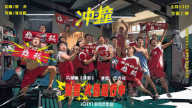 電影《沖·撞》發(fā)布片尾曲MV《撞翻》
