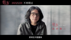 巖井俊二親錄ID邀約：用《情書》赴一場(chǎng)青春的告別