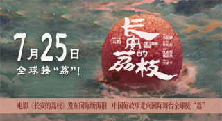 《長安的荔枝》曝國際版海報 7月25日起全球上映!