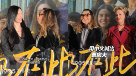 巴西第一夫人、巴西前总统、姚晨同框 一起中文喊出“票房大卖”