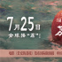 《長(zhǎng)安的荔枝》曝國際版海報(bào) 7月25日起全球上映!