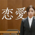 偶像恋情曝光被起诉?深田晃司《恋爱裁判》曝预告