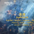 为《流浪地球3》解决大难题，他们为何那么重要？