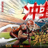 《冲·撞》片尾曲MV曝光 李九霄、王千源热血逆袭!