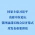 新华社权威快报丨习近平出席中国－拉美和加勒比国家共同体论坛第四届部长级会议开幕式并发表重要讲话