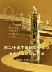第二十屆中國(guó)電影華表獎(jiǎng)電影頻道融媒體直播（三）