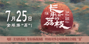 《长安的荔枝》曝国际版海报 7月25日起全球上映!