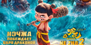 《哪吒2》俄语配音预告来了！定档5.29俄罗斯公映