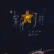 寒夜燈柱