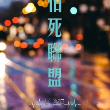 余生有你