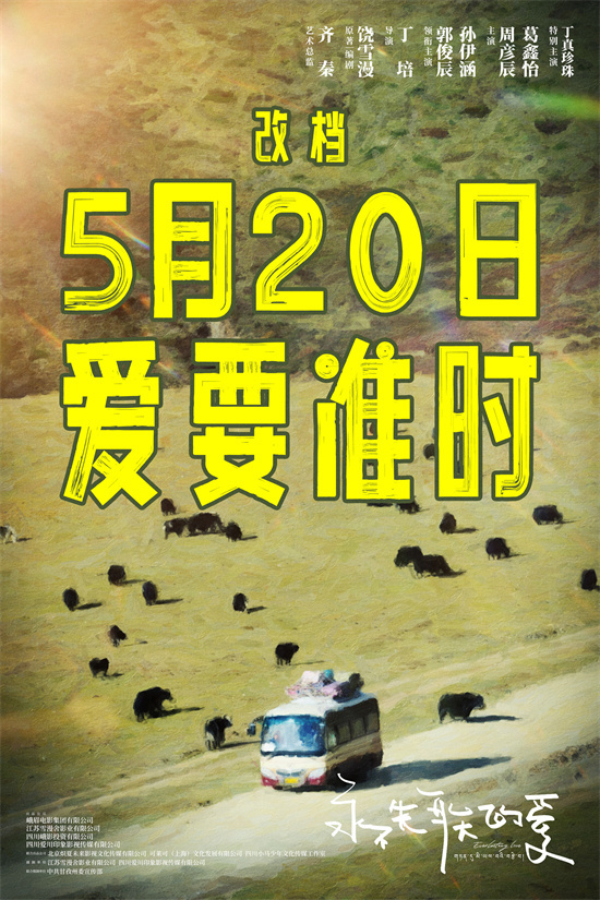 5.20准时见！丁真新片《永不失联的爱》宣布改档