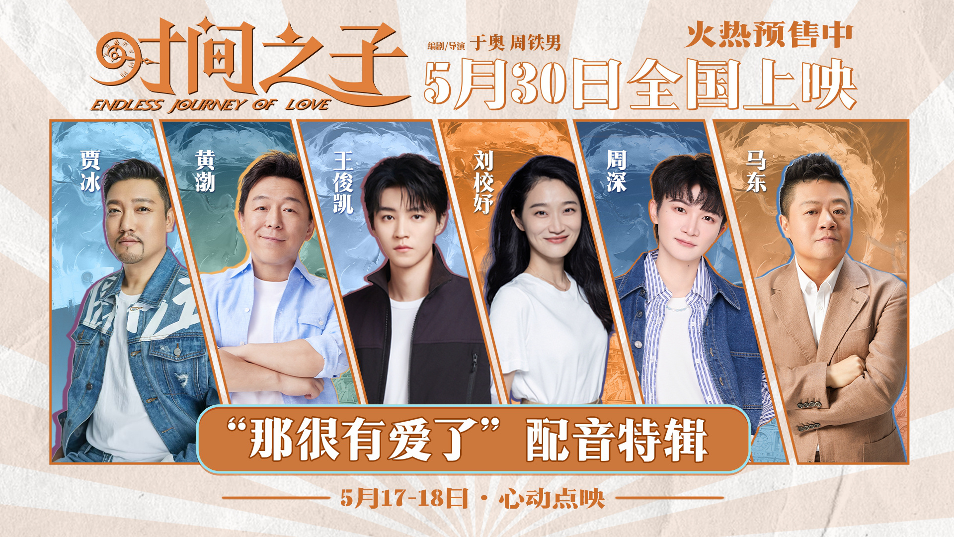 《时间之子》配音特辑 王俊凯周深黄渤贾冰等献声