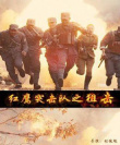 《红鹰突击队之狙击》海报
