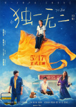 《獨一無二》曝預(yù)告 陳明昊、蔣勤勤用愛托舉張婧儀