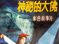 《神秘的大佛》海报