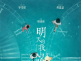 《明天的我與昨天的你約會(huì)》海報(bào)