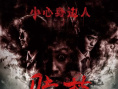 《赎梦》海报