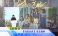 《中國電影報道》第133期（20250513）