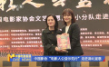 中国影协“电影人公益示范行”走进湖北宣恩